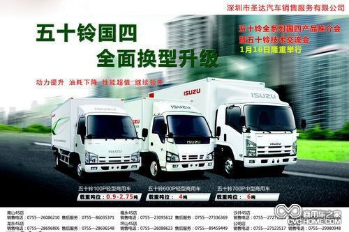 五十鈴國4產(chǎn)品推介會(huì )深圳舉行