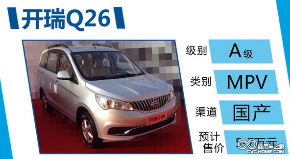 商用車(chē)之家 開(kāi)瑞Q26 國產(chǎn)MPV