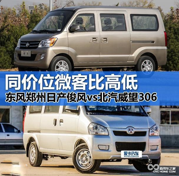 俊風(fēng)對比威旺306 商用車(chē)之家