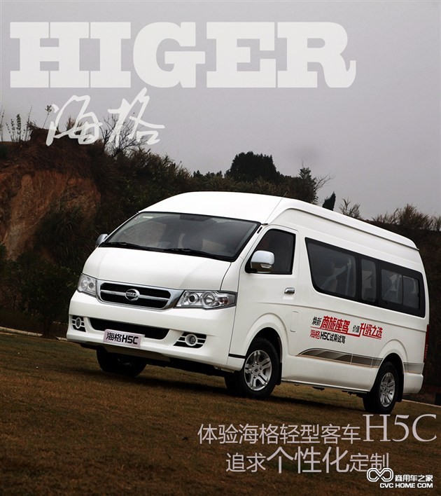 個(gè)性化定制是亮點(diǎn) 體驗海格輕型客車(chē)H5C 商用車(chē)網(wǎng)報道1