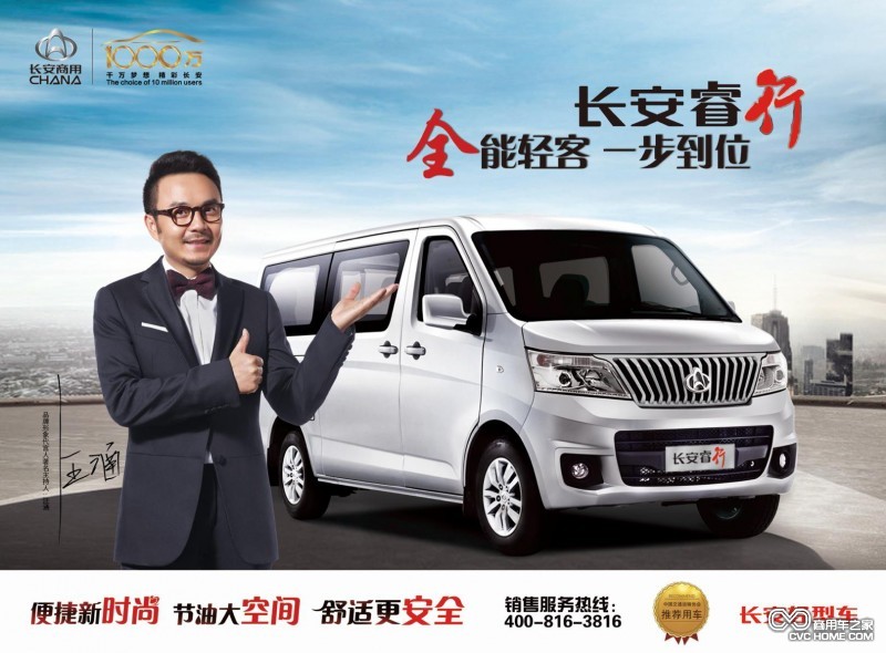 汪涵攜手長(cháng)安睿行 打造全能輕客新坐標 商用車(chē)之家