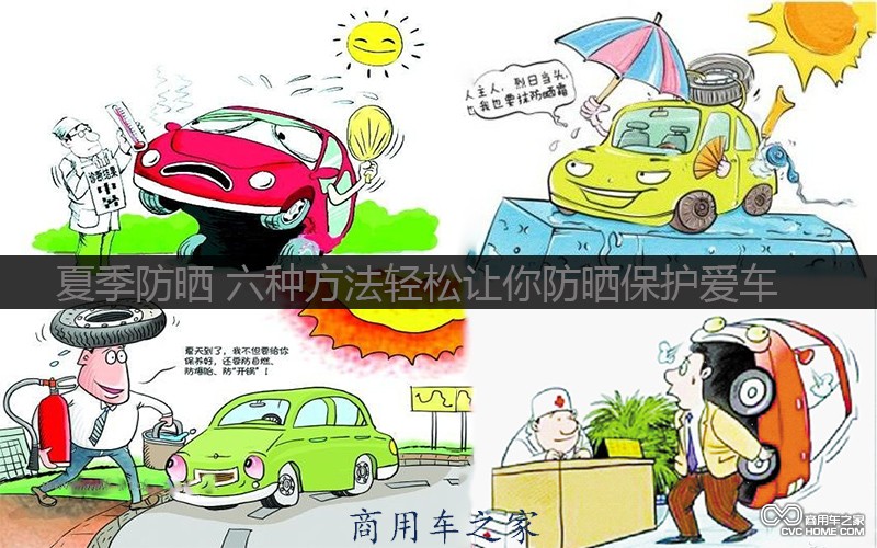 防曬小知識 商用車(chē)之家訊