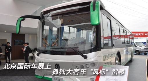 北京國際車(chē)展上 孤單大客車(chē)“風(fēng)標”指哪？