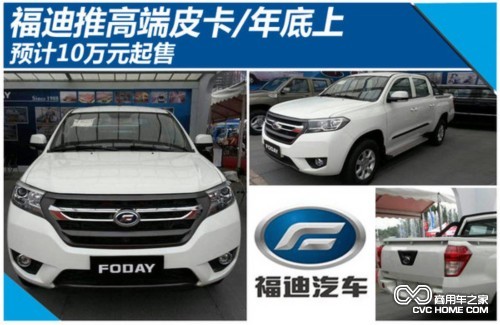 福迪推高端皮卡年底上市 10萬(wàn)元起售(1) 商用車(chē)之家