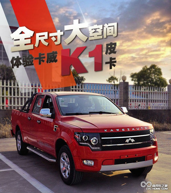 卡威汽車(chē) 商用車(chē)之家訊