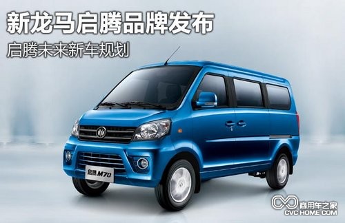 新龍馬啟騰品牌發(fā)布 啟騰未來(lái)新車(chē)規劃 商用車(chē)網(wǎng)