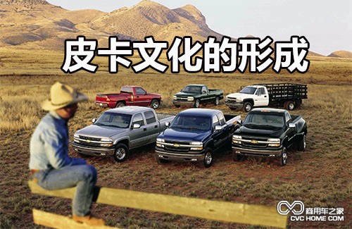 皮卡文化 商用車(chē)之家訊
