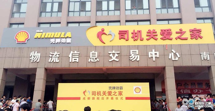 .殼牌勁霸“司機關(guān)愛(ài)之家”成都旗艦店 商用車(chē)之家