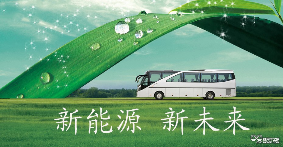 新能源新未來(lái) 商用車(chē)之家訊
