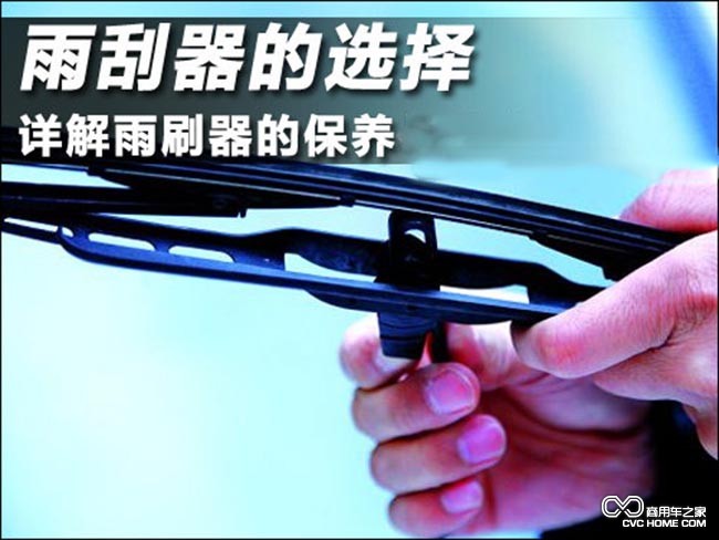 刷雨器 商用車(chē)之家