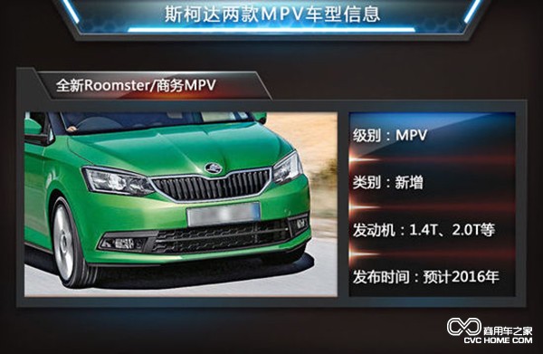 商用車(chē)之家 斯柯達MPV