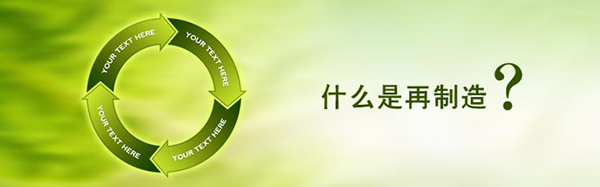  到“十二五”末，全行業(yè)形成35萬(wàn)臺各類(lèi)內燃機整機再制造生產(chǎn)能力