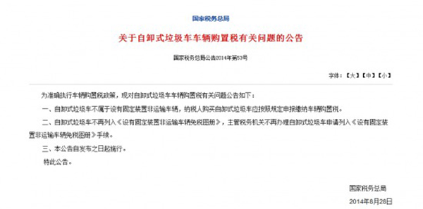 國稅局:8月28日起取消自卸式垃圾車(chē)免稅 商用車(chē)之家