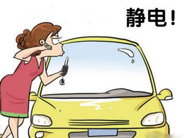 汽車(chē)靜電 教您應該用什么方法防止和解決
