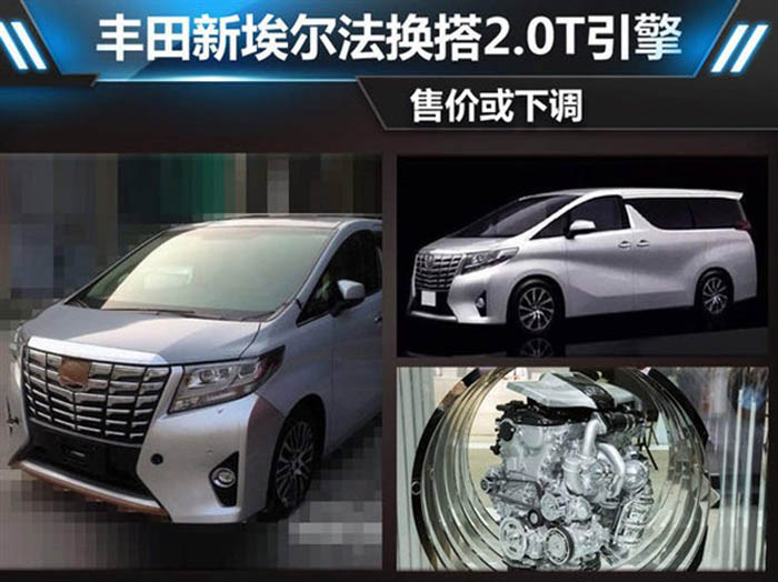 豐田全新埃爾法換搭2.0T引擎 售價(jià)或下調