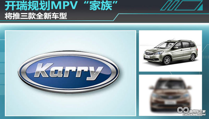 開(kāi)瑞MPV戰略