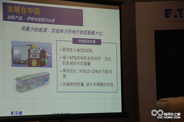 伊頓純電動(dòng)驅動(dòng)系統 發(fā)展在中國 商用車(chē)之家
