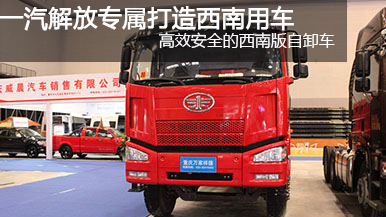 2015重慶車(chē)展中國一汽解放J6P-350西南自卸版