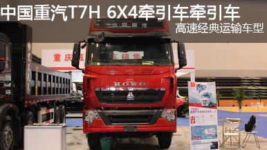 中國重汽 T7H 440功率 6X4牽引車(chē)