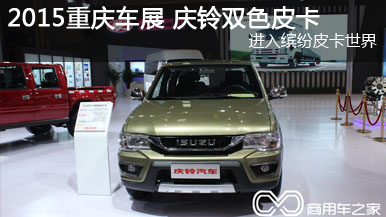 2015重慶車(chē)展 慶鈴雙色皮卡