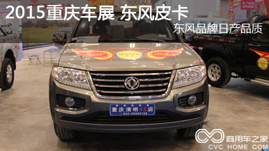 2015重慶車(chē)展 東風(fēng)皮卡