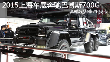 2015上海車(chē)展：巴博斯700G