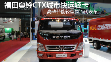 2015上海車(chē)展福田奧鈴CTX