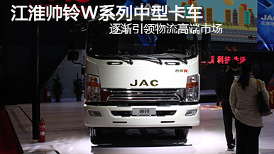 2015上海車(chē)展 江淮帥鈴威司達中卡