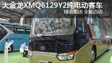 大金龍XMQ6129Y2純電動(dòng)客車(chē)