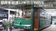 銀隆新能源12米仿古鐺鐺車(chē)