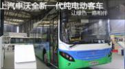 上汽申沃全新一代純電動(dòng)城市客車(chē)
