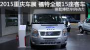 2015重慶車(chē)展 福特新全順15座車(chē)型 博格華納動(dòng)力