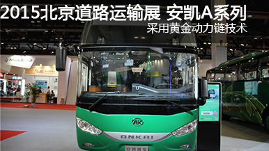 2015北京國際道路運輸展安凱客車(chē)