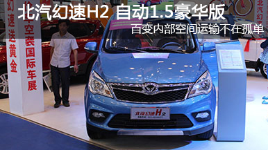 2015重慶車(chē)展 北汽幻速H2 自動(dòng)1.5豪華版
