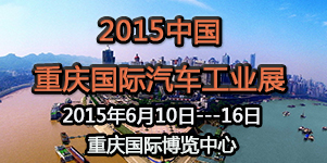 2015第十七屆中國重慶國際汽車(chē)工業(yè)展