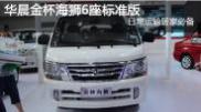 2015重慶車(chē)展 華晨金杯海獅6座標準版