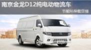南京金龍D12純電動(dòng)物流車(chē)