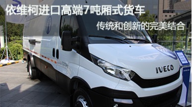 依維柯NEW DAILY 7噸廂式貨商用車(chē)