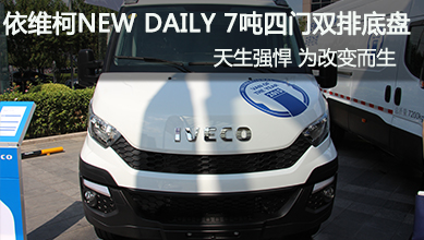 依維柯NEW DAILY 7噸四門(mén)雙排底盤(pán)