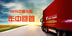 2015中國卡車(chē)回首年中 轉型升級迫在眉睫