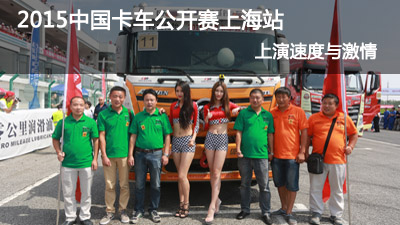 2015中國卡車(chē)公開(kāi)賽上海站