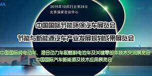 2015中國國際節能環(huán)保汽車(chē)展覽會(huì )