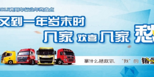 2016年商用車(chē)企業(yè)年會(huì )盤(pán)點(diǎn)