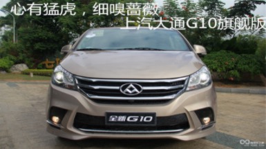 心有猛虎，細嗅薔薇，上汽大通G10旗艦版