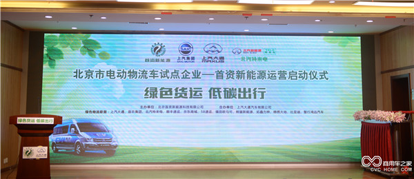 北京首資新能源攜手上汽大通等多家企業(yè)啟動(dòng)綠色物流運營(yíng)模式-主畫(huà)面.jpg