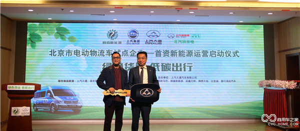 北京首資新能源攜手上汽大通等多家企業(yè)啟動(dòng)綠色物流運營(yíng)模式-交車(chē)儀式.jpg