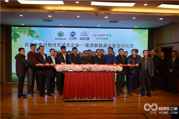 北京首資新能源攜手上汽大通等多家企業(yè)啟動(dòng)綠色物流運營(yíng)模式-領(lǐng)導推桿.jpg