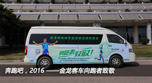奔跑吧，2016 ——金龍客車(chē)向跑者致敬