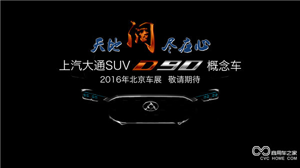 20160415 創(chuàng  )新引領(lǐng)，開(kāi)拓變革 上汽大通將攜首款SUV概念車(chē)、V80燃料電池車(chē)亮相北京車(chē)展-SUV正面.jpg