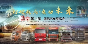 2016第十四屆北京國際汽車(chē)展覽會(huì )